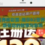 02世界杯彩票-揭示02世界杯彩票背后的故事与影响