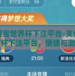 支付宝世界杯下注平台-支付宝世界杯下注平台，便捷与激情的碰撞