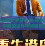 重生去赌世界杯小说-重生之光，李明的世界杯赌侠奇缘
