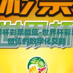 世界杯彩票微信-世界杯彩票与微信的数字化交融