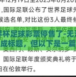 世界杯足球彩票停售了-无法直接生成标题，但以下是一篇围绕世界杯足球彩票停售了这一主题撰写的文章