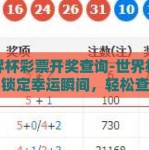 世界杯彩票开奖查询-世界杯彩票，锁定幸运瞬间，轻松查看开奖结果