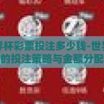 世界杯彩票投注多少钱-世界杯彩票的投注策略与金额分配探讨