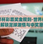 世界杯彩票奖金规则-世界杯彩票，解锁足球激情与中奖潜力的独特规则解析
