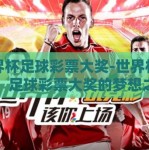 世界杯足球彩票大奖-世界杯盛宴，足球彩票大奖的梦想之旅