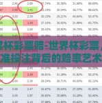 世界杯彩票赔-世界杯彩票，精准投注背后的赔率艺术