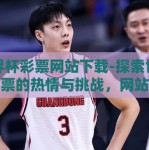 世界杯彩票网站下载-探索世界杯彩票的热情与挑战，网站下载与理性参与的双重考量