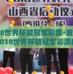 2018世界杯猜冠军彩票-重新审视2018世界杯猜冠军彩票的热闹与智慧