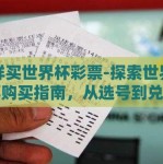 怎样买世界杯彩票-探索世界杯彩票购买指南，从选号到兑奖的全攻略