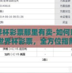 世界杯彩票那里有卖-如何购买世界杯彩票，全方位指南