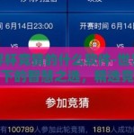 世界杯竞猜的什么软件-世界杯风暴下的智慧之选，精选竞猜软件指南