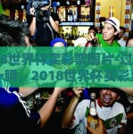 2018世界杯买彩票图片-过去璀璨一瞬，2018世界杯买彩票的镜象纪实