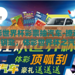 体彩世界杯彩票抽汽车-撩动梦想的钥匙，体彩世界杯之汽车大奖的吸引力