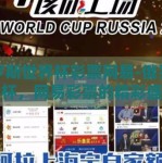 俄罗斯世界杯彩票网易-俄罗斯世界杯，网易彩票的精彩盛宴与挑战
