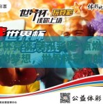 世界杯竞猜 腾讯彩票-点燃激情燃烧的梦想，世界杯竞猜的腾讯彩票之旅