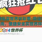 用微信买世界杯彩票-微信购彩新风尚，便捷安全买世界杯彩票