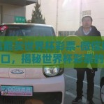 微信能买世界杯彩票-微信购彩新风口，揭秘世界杯彩票的便捷之选