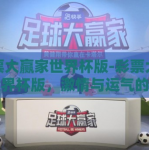 彩票大赢家世界杯版-彩票大赢家世界杯版，激情与运气的碰撞