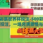 500彩票世界杯投注-500彩票世界杯投注，一场充满激情与挑战的决策游戏