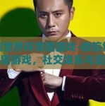 微信世界杯竞猜游戏-微信世界杯竞猜游戏，社交娱乐与足球激情的完美交融