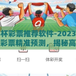 世界杯彩票推荐软件-2023年世界杯彩票精准预测，揭秘高效工具——世界杯彩票推荐软件