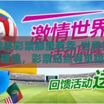 世界杯彩票那里有卖-世界杯激情碰撞，彩票站点寻觅指南