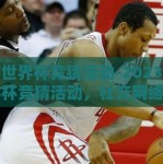 微信世界杯竞猜活动-2023微信世界杯竞猜活动，社交网络的引领者与球迷新乐园