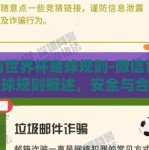 微信世界杯赌球规则-微信世界杯赌球规则概述，安全与合规的观赏指南