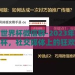 微信世界杯微信群-2023年微信世界杯，社交媒体上的狂欢新平台