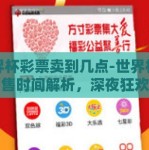 世界杯彩票卖到几点-世界杯彩票销售时间解析，深夜狂欢的接力赛