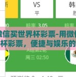 用微信买世界杯彩票-用微信买世界杯彩票，便捷与娱乐的交织新体验