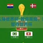 怎么赌世界杯-教你策略，如何智夺世界杯