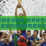 世界杯合法彩票-世界杯合法彩票，全球热议的体育盛宴与即时娱乐的交汇