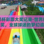 世界杯彩票大奖记录-世界杯彩票大奖，全球球迷的梦幻追逐与非凡记录