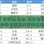 足彩 世界杯 玩法-足彩世界杯，掀起热情与智慧并存的狂欢浪潮