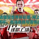 网上去哪买世界杯彩票-网上购彩世界杯，合法途径与谨慎选择