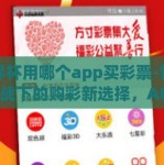 世界杯用哪个app买彩票-世界杯激战下的购彩新选择，APP之谜