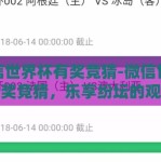 微信世界杯有奖竞猜-微信世界杯有奖竞猜，乐享纷坛的观赛互动新体验