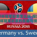 世界杯冠军彩票怎么玩-探索世界杯冠军彩票的乐趣与技巧