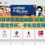 世界杯手机竞猜网站-点燃激情，梦圆世界杯，手机竞猜网站带来的独特体验