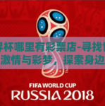 世界杯哪里有彩票店-寻找世界杯的激情与彩梦，探索身边的彩票店