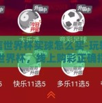 微信世界杯买球怎么买-玩转微信世界杯，线上购彩正确指南