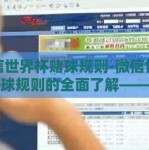 微信世界杯赌球规则-微信世界杯赌球规则的全面了解——理性参与的指南