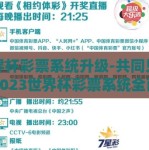 世界杯彩票系统升级-共同见证，2023世界杯彩票系统全面升级之路