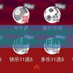 世界杯用哪个app买彩票-世界杯期间选择最佳App购彩，便捷、安全与乐趣并存
