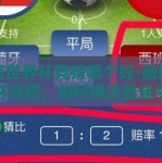 微信世界杯竞猜哪个好-微信世界杯竞猜，如何挑选最佳平台