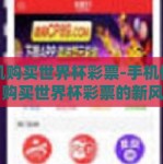 手机购买世界杯彩票-手机便利，购买世界杯彩票的新风尚