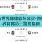 微信世界杯体彩怎么买-微信世界杯体彩—简易指南