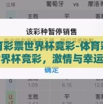 体育彩票世界杯竞彩-体育彩票与世界杯竞彩，激情与幸运的碰撞