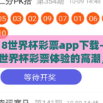 2018世界杯彩票app下载-2018年世界杯彩票体验的高潮，便捷性与惊险并存